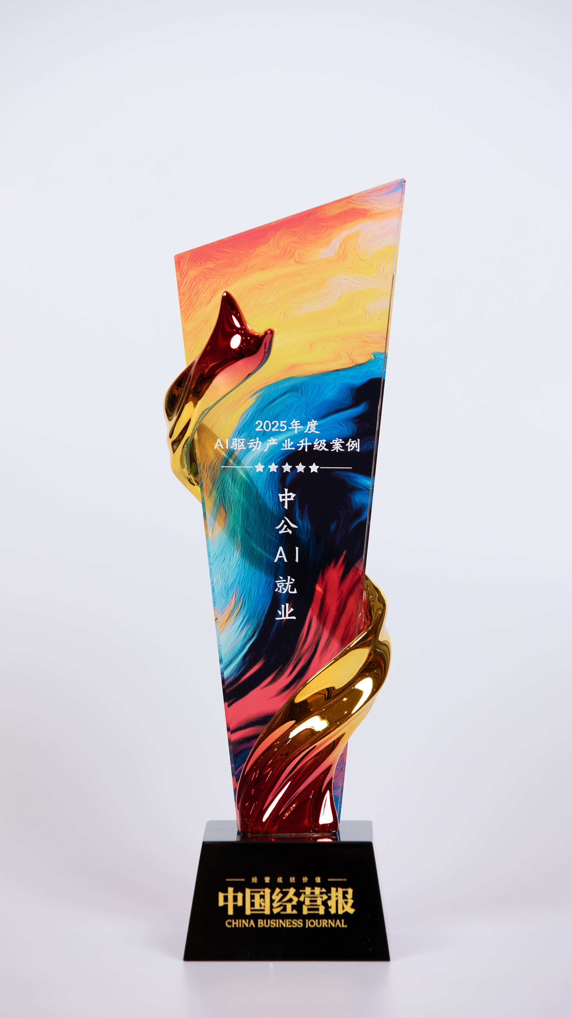 中经数字产业高质量发展优秀企业案例揭晓！ 中公教育荣膺“2025年度AI驱动产业升级九游娱乐典范案例”(图1)
