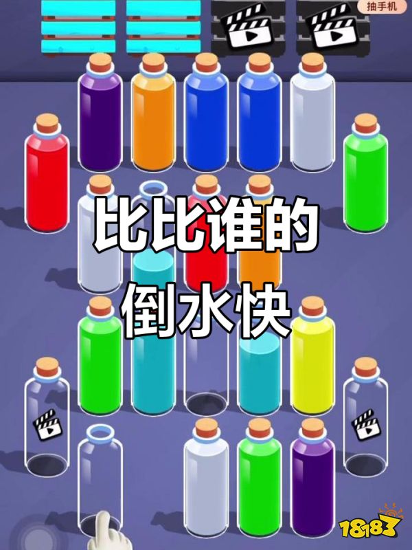 九游娱乐倒水闯关益智手游排行榜脑洞倒水玩法手游精选(图1)